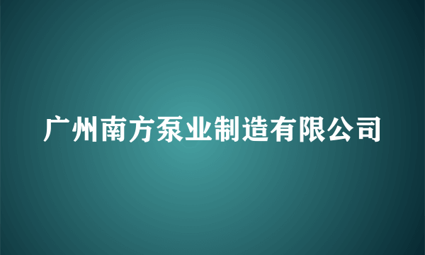 广州南方泵业制造有限公司