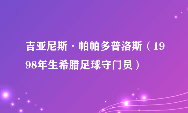 吉亚尼斯·帕帕多普洛斯（1998年生希腊足球守门员）