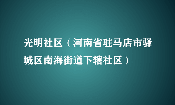 光明社区（河南省驻马店市驿城区南海街道下辖社区）