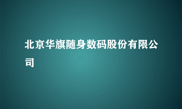 北京华旗随身数码股份有限公司