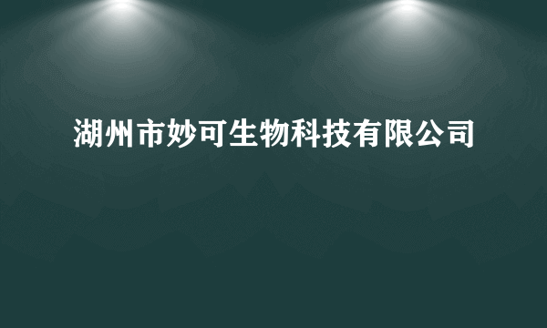 湖州市妙可生物科技有限公司