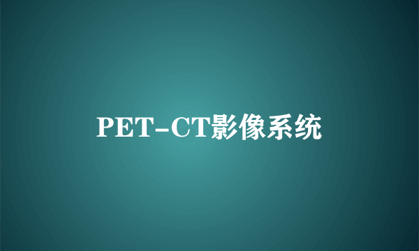 PET-CT影像系统