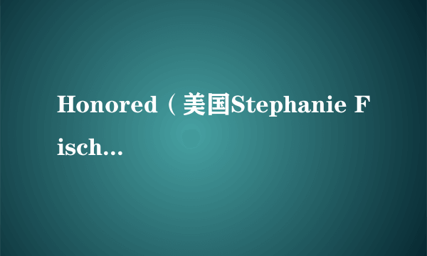 Honored（美国Stephanie Fischette执导的电影）