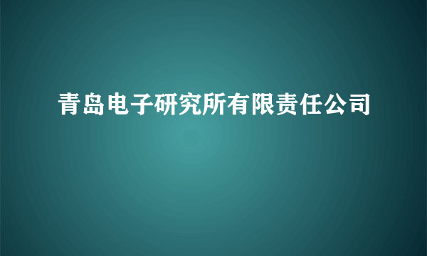 青岛电子研究所有限责任公司