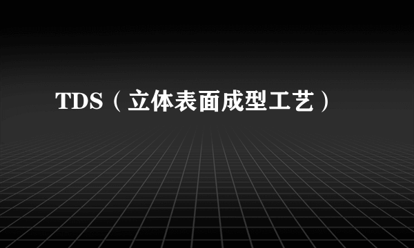 TDS（立体表面成型工艺）