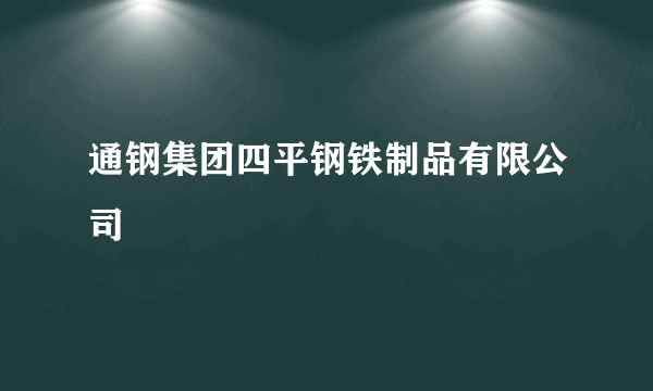 通钢集团四平钢铁制品有限公司