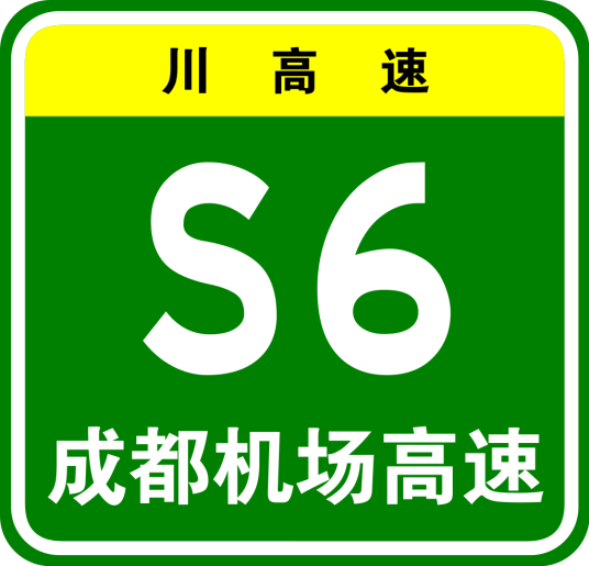 成都机场高速公路