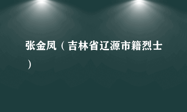 张金凤（吉林省辽源市籍烈士）