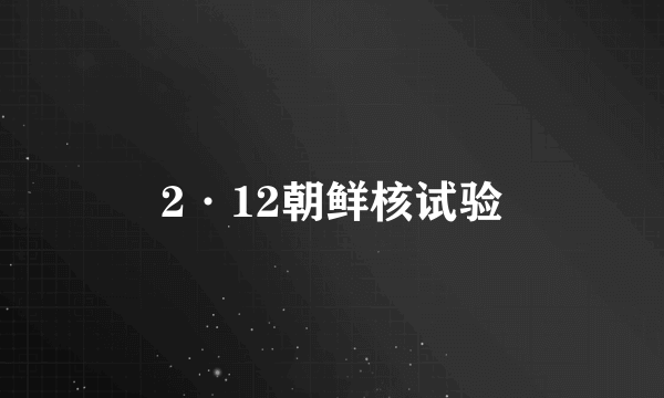 2·12朝鲜核试验