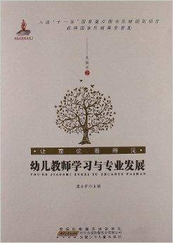 让理论看得见：幼儿教师学习与专业发展