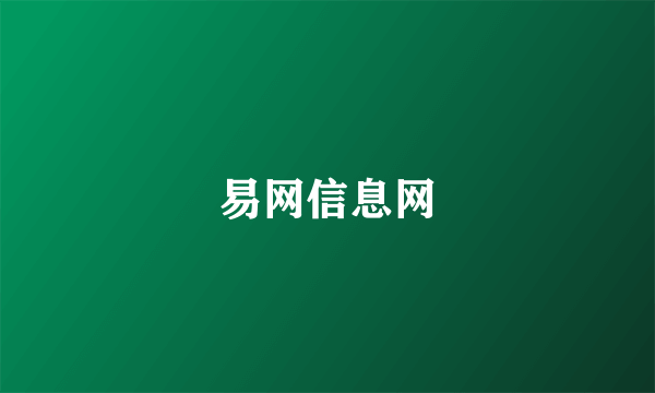 易网信息网