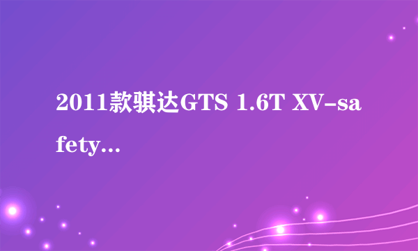 2011款骐达GTS 1.6T XV-safety手动致酷版