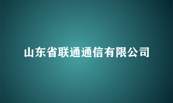 山东省联通通信有限公司