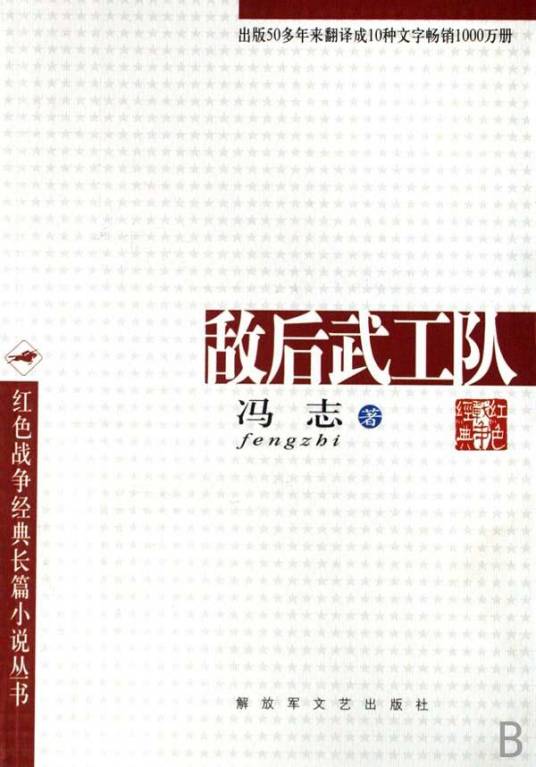 敌后武工队（2009年解放军文艺出版社出版的图书）