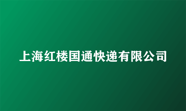 上海红楼国通快递有限公司