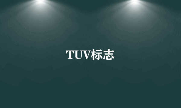 TUV标志