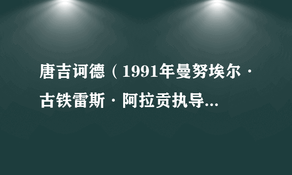 唐吉诃德（1991年曼努埃尔·古铁雷斯·阿拉贡执导的西班牙电视剧）