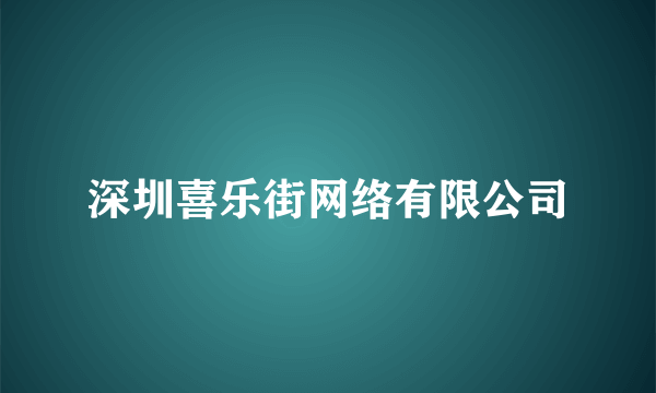 深圳喜乐街网络有限公司