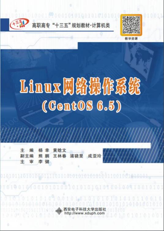 Linux网络操作系统(CentOS 6.5)（高职）