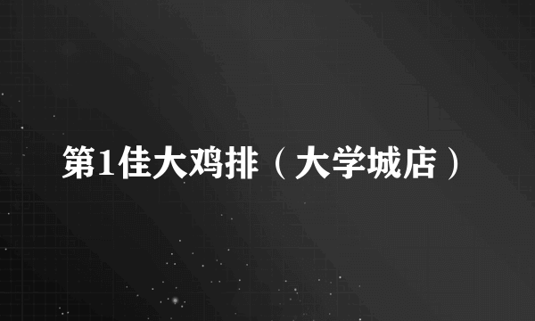 第1佳大鸡排（大学城店）