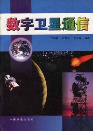 数字卫星通信