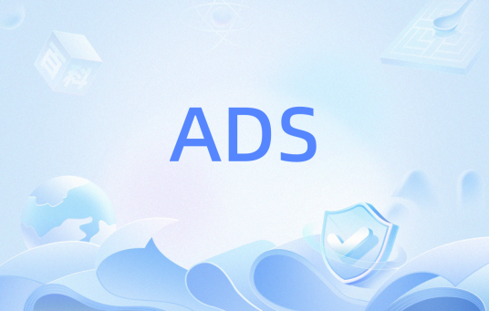 ADS（应用定义声明）