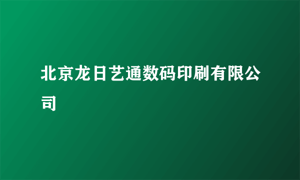 北京龙日艺通数码印刷有限公司