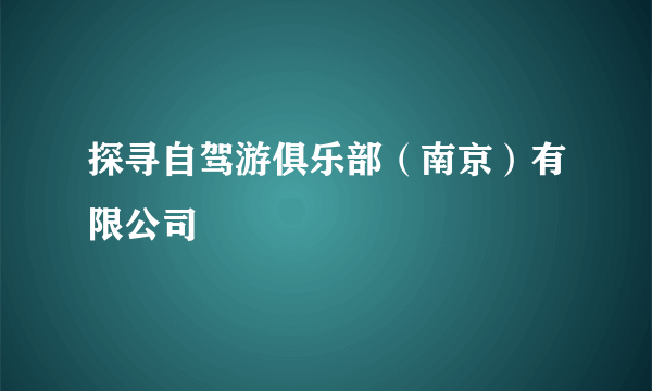 探寻自驾游俱乐部（南京）有限公司