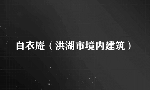 白衣庵（洪湖市境内建筑）