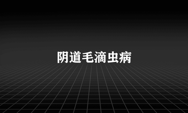 阴道毛滴虫病