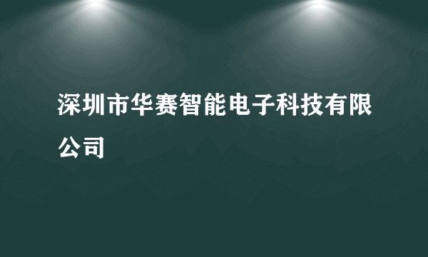 深圳市华赛智能电子科技有限公司