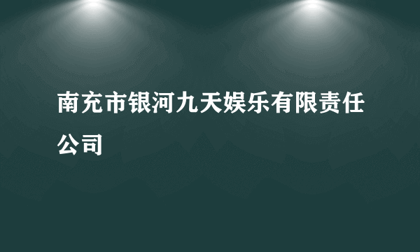 南充市银河九天娱乐有限责任公司