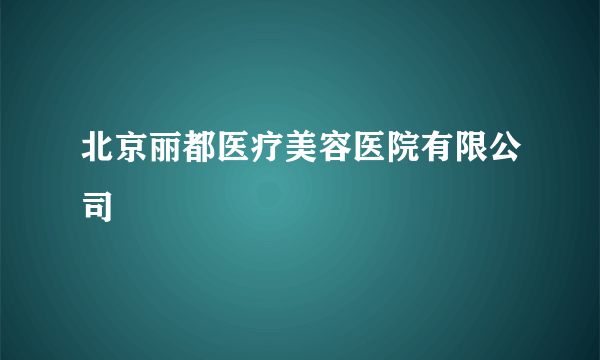 北京丽都医疗美容医院有限公司