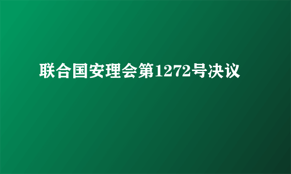 联合国安理会第1272号决议