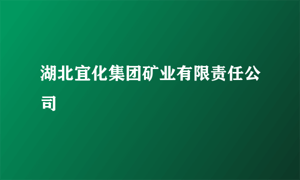 湖北宜化集团矿业有限责任公司