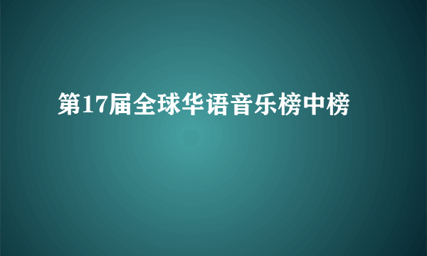 第17届全球华语音乐榜中榜