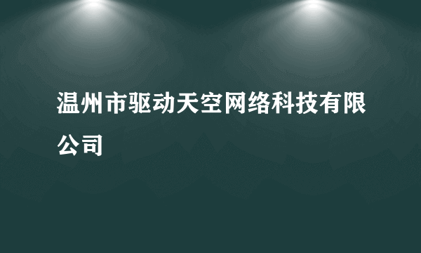 温州市驱动天空网络科技有限公司