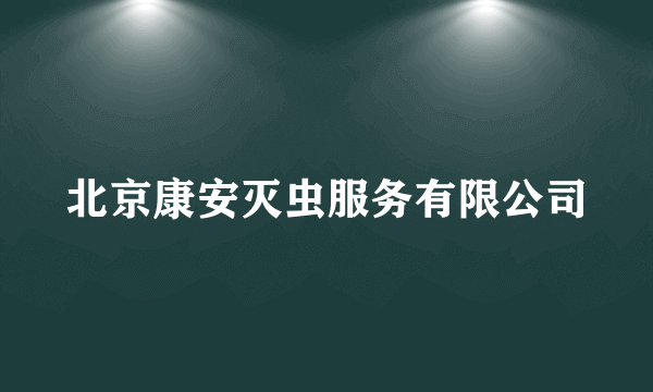 北京康安灭虫服务有限公司