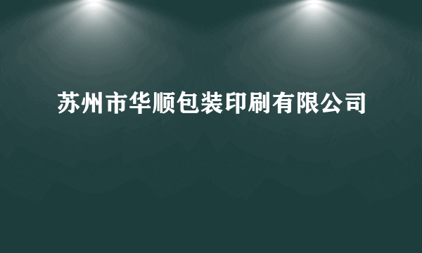 苏州市华顺包装印刷有限公司