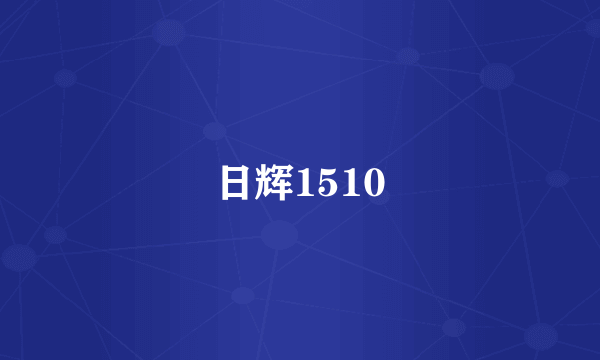 日辉1510