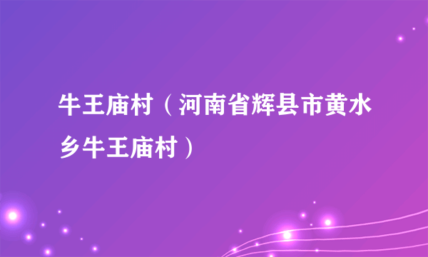 牛王庙村（河南省辉县市黄水乡牛王庙村）