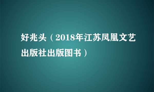 好兆头（2018年江苏凤凰文艺出版社出版图书）