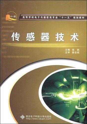 传感器技术（2008年西安电子科技大学出版社出版的图书）