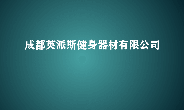 成都英派斯健身器材有限公司