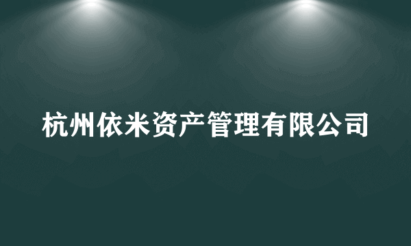 杭州依米资产管理有限公司