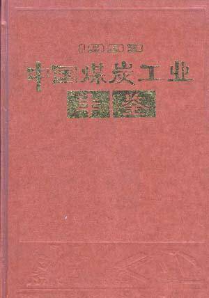 中国煤炭工业年鉴1993