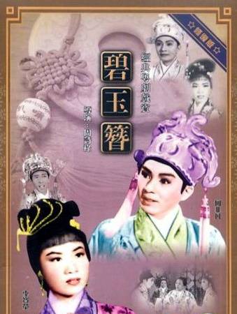 碧玉簪（1962年周诗禄执导电影）