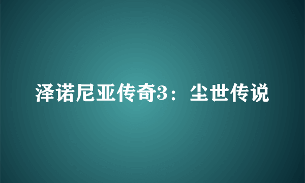 泽诺尼亚传奇3：尘世传说