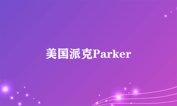 美国派克Parker