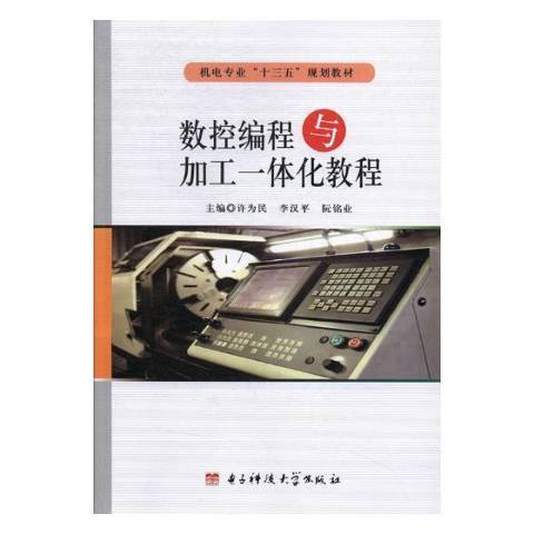 数控编程与加工一体化教程（2018年电子科技大学出版社出版的图书）